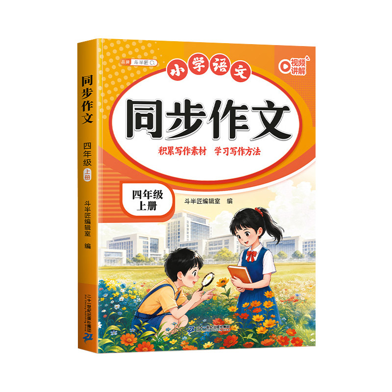 2026新版四年级上册同步作文语文人教版专项训练四上小学生优秀作文大全小学上学期下册满分范文优美句子积累斗半匠思维导图作文书