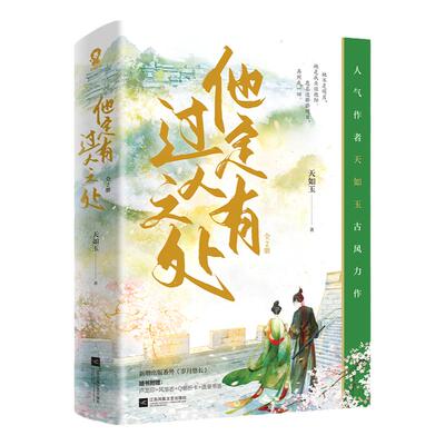 他定有过人之处全2册天如玉著