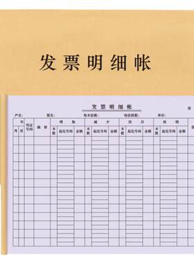 发票明细帐收据签收交接领取支票财务审计凭证记录本登记本汇总表