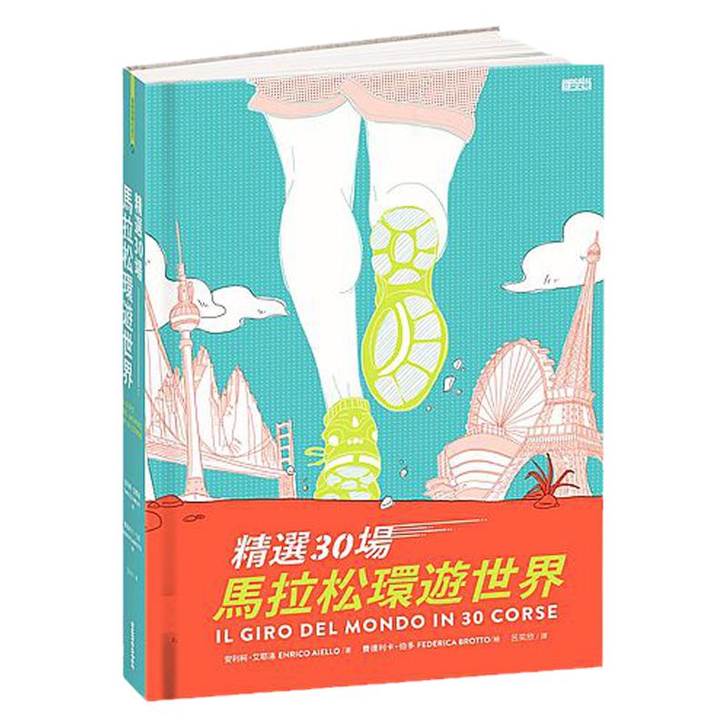 预售【外图台版】精选30场马拉松环游世界/安利柯‧艾耶洛/三采