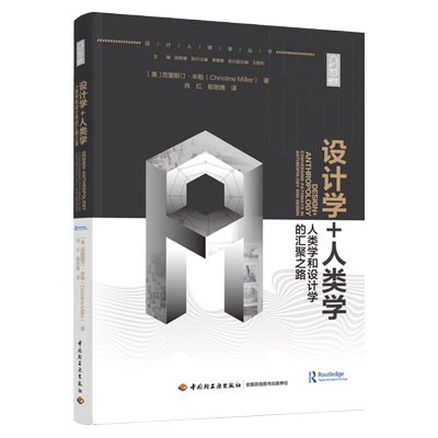 科技.设计学+人类学人类学和设计学的汇聚之路轻艺术系列丛书肖红郁思腾译1版1印次最新印刷2021首印2021工艺美术实用技术设计学理