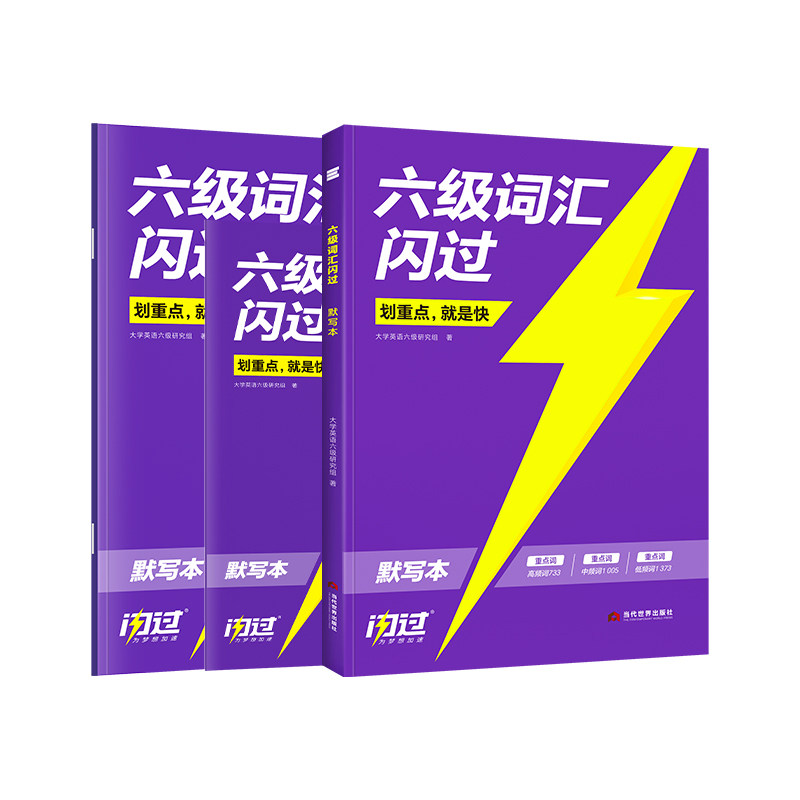 【旗舰店】2026.12闪过英语六级