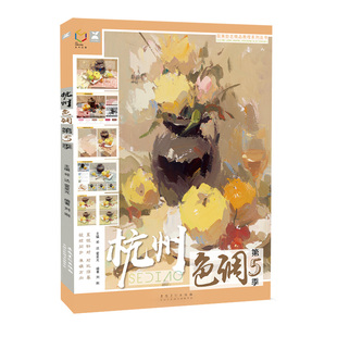 杭州色调第5季 国美励志水粉色彩静物画临摹范本单体基础入门美术美院绘画画册本校考高考联考教程教材书籍