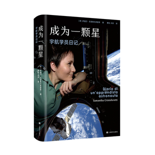 成为一颗星:宇航学员日记 [意]萨曼莎·克里斯托弗雷蒂 著 意大利第一位女宇航员讲述她的200天太空迷航 上海译文出版社 正版