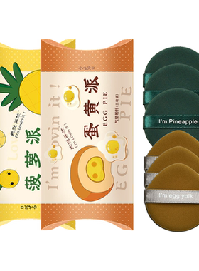 3只套装蛋黄派菠萝派气垫粉扑