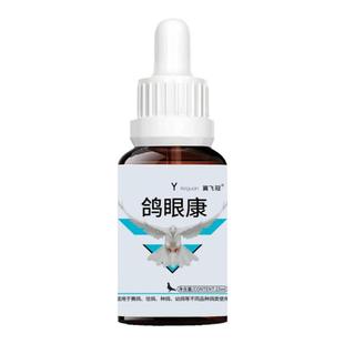 鸽子单眼伤风特效药专用鸽药衣原体支原体眼睛感染赛信鸽鸽药大全