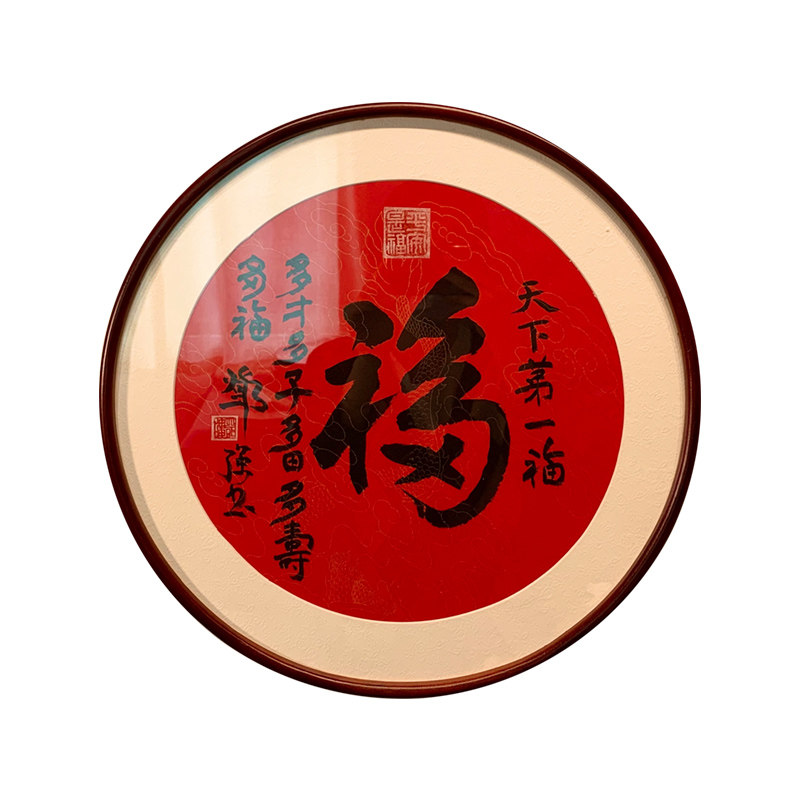 天下第一福圆形客厅玄关书法作品