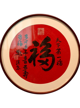 天下第一福圆形客厅玄关书法作品