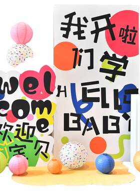 幼儿园开学场景布置小学典礼迎新活动氛围装饰仪式感气球kt板背景