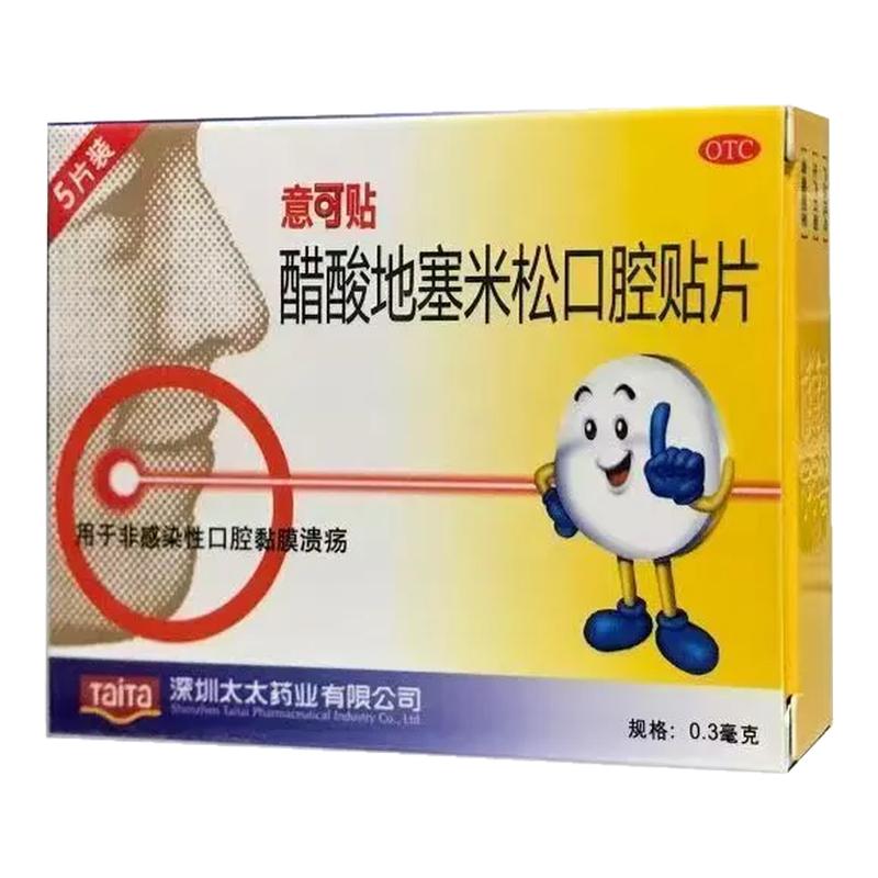 [意可贴]醋酸地塞米松口腔贴片0.3mg*5片/盒口腔溃疡溃疡熬夜消炎运动
