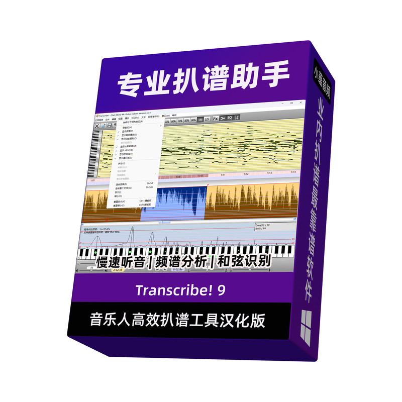 专业扒谱助手Transcribe! 9汉化版高效音频分析慢速听音和弦识别