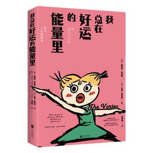 我总在好运的能量里 只要掌握几个简单的心法 就能让好运成为你的生活常态 随书附赠改运立牌《向宇宙下订单说明书》西西弗书店