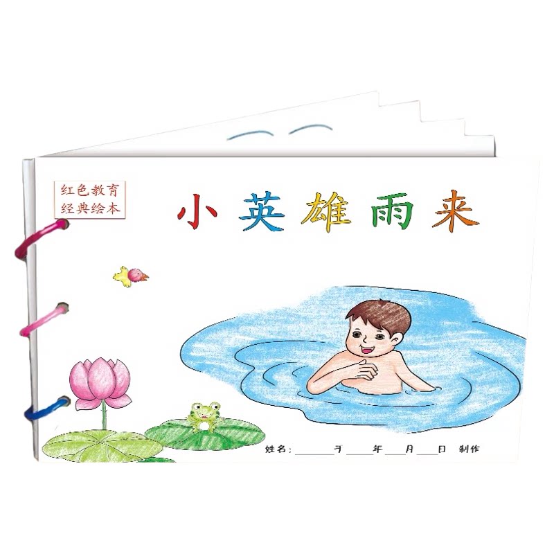 幼儿自制绘本故事书diy材料包小学生幼儿园学前班儿童亲子手工创意模板a4半成品卡纸手绘涂色图画书红色教育经典鸡毛信小英雄雨来