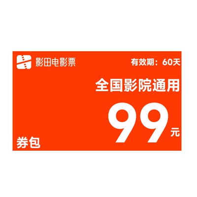 影田电影票99元观影券包全国影城影院通用优惠券特价购票不用可退