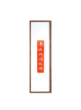 王拓南无阿弥陀佛书法朱砂装饰画