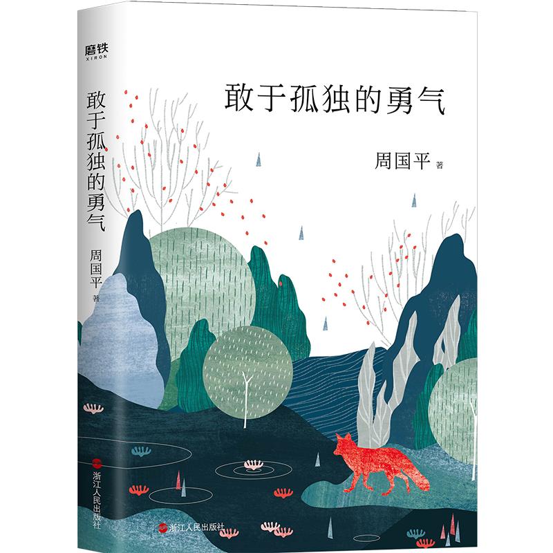 敢于孤独的勇气 周国平新书 现代当代文学散文集随笔集汪钰元插画配图 人生哲学感悟文艺青年的心灵书籍 守望的距离