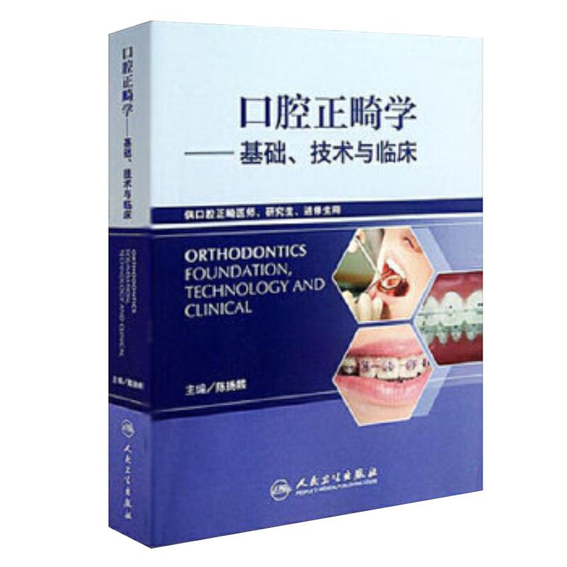 口腔正畸学基础技术与临床全彩华西陈扬熙牙齿矫正设计隐适美颅颌面整形无托槽隐形矫治颌面外科学人民卫生出版社口腔正畸学教材