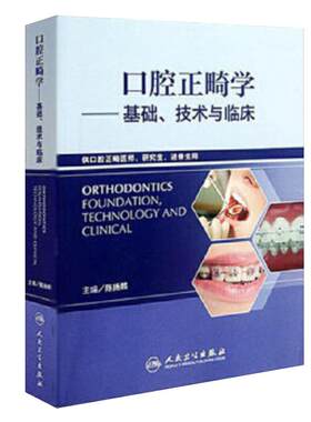 口腔正畸学基础技术与临床全彩华西陈扬熙牙齿矫正设计隐适美颅颌面整形无托槽隐形矫治颌面外科学人民卫生出版社口腔正畸学教材
