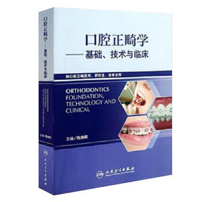 口腔正畸学基础技术与临床全彩华西陈扬熙牙齿矫正设计隐适美颅颌面整形无托槽隐形矫治颌面外科学人民卫生出版社口腔正畸学教材