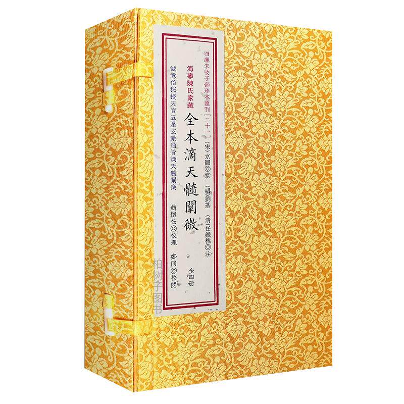 【现货正版】全本滴天髓 阐微全4册京图撰任铁樵增注观复居士抄本古书版本宣纸线装正版四库未收传统文化汇刊21华龄出版社