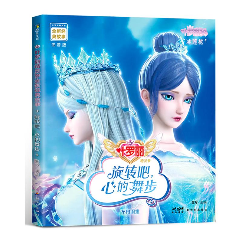 叶罗丽精灵梦经典故事 注音版卡通漫画 叶罗丽拼音书夜萝莉故事书童话儿童娃娃书早教磨铁图书正版 带拼音的阅读书籍