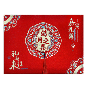 宝宝满月之喜账本马宝百日百天礼金薄嘉宾礼单签名册添嗣签到本