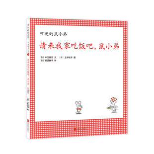 请来我家吃饭吧，鼠小弟精装单本可爱的鼠小弟系列绘本0到3-6岁幼儿园一年级非注音版早教大奖绘本启蒙亲子共读睡前故事经典爱心树
