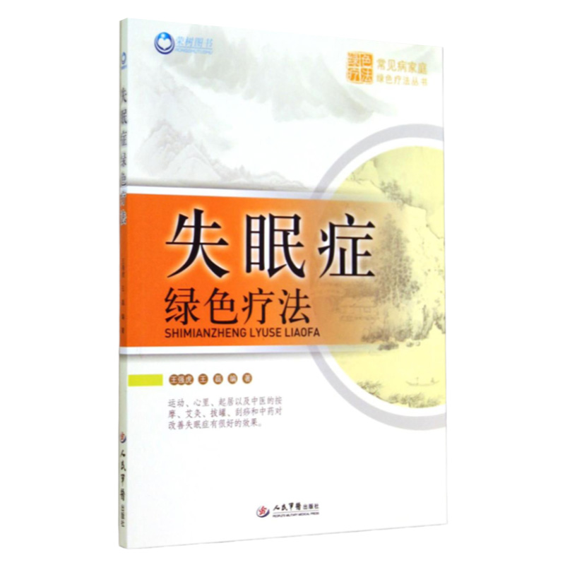 正版 失眠症绿色疗法 强虎,磊著书 保健/养生 常见病预防和