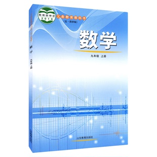 中学九年级上册数学书课本五四54制鲁教版九9年级上学期数学教材初中生九上课本山东教育出版社义务教育教科书新华书店正版书籍