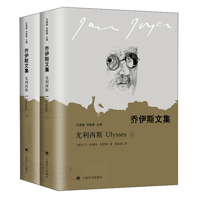 【新华文轩】尤利西斯(上、下册)(乔伊斯文集) (爱尔兰)詹姆斯·乔伊斯 正版书籍小说畅销书 新华书店旗舰店文轩官网