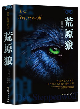 荒原狼 诺奖名著黑塞存在主义人性小众哲学灵魂觉醒治愈社恐内的焦虑 克服社交恐惧 现当代故事世界名著初高中课外阅读畅销书籍