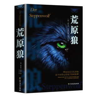 荒原狼 诺奖名著黑塞存在主义人性小众哲学灵魂觉醒治愈社恐内的焦虑 克服社交恐惧 现当代故事世界名著初高中课外阅读畅销书籍