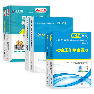 社工备考2026年初级社会工作者教材考试社会工作实务和综合能力历年真题试卷中级助理社工师全国证中国出版社社区招聘未来教育官方