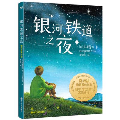 银河铁道之夜磨铁官方正版书籍