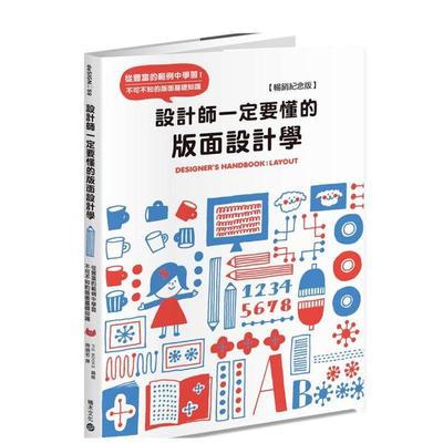 【预售】设计师一定要懂的版面设计学【纪念版】：从丰富的范例中学习！不可不知的版面基础知识中文繁体平面设计装帧/印刷/版