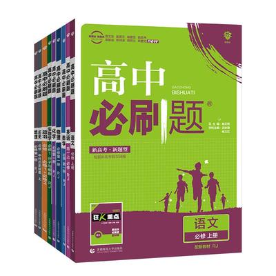 2026版高中必刷题高一高二任选