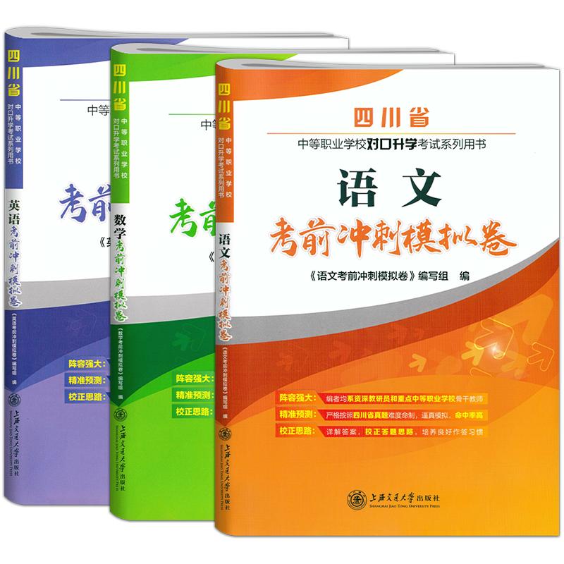 【全3本】2024考试适用中职统招语数英真题模拟试卷四川省对口升学语数英考前冲刺模拟卷职高中职生对口升学统招语数英复习资料