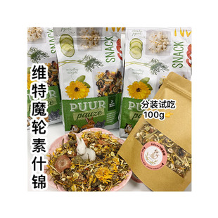 维特魔轮素什锦花草果蔬 主粮伴侣仓鼠金丝熊兔子花枝沙鼠