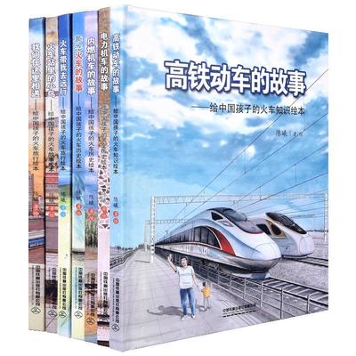 正版给中国孩子的火车知识绘本