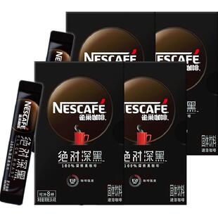 雀巢咖啡绝对深黑速溶咖啡深度烘焙8条*4盒