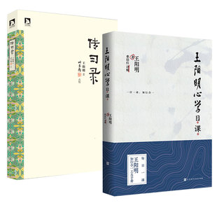正版现货 王阳明心学日课+传习录 王阳明著 叶圣陶点校版 尘封88年的民国奇书阳明粉丝学习入门读物 255条王阳明心学精髓 知行合一