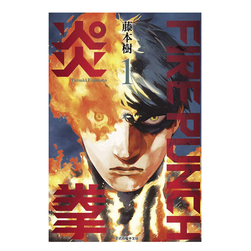 漫画炎拳1-8完FIREPUNCH