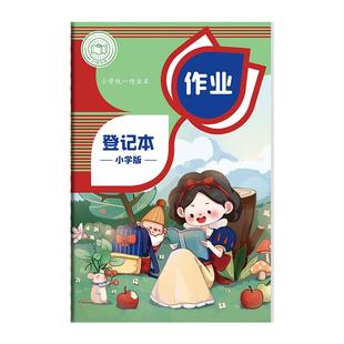 小学生家庭作业登记本一年级二年级三四年级课堂抄作业本记录本神器回家家校联系本初中记作业小本子记事本