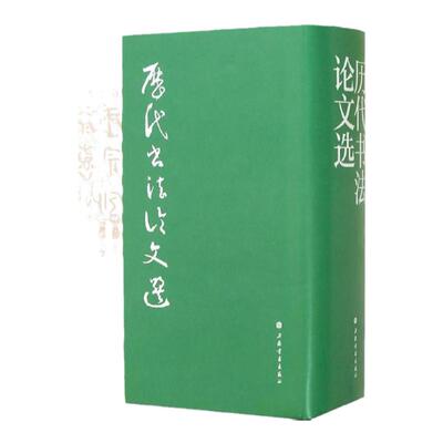 历代书法论文选上海书画出版社
