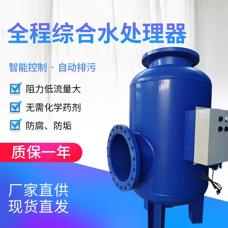 厂家供应中央空调消菌灭藻水处理全程水处理器全程综合水处理器