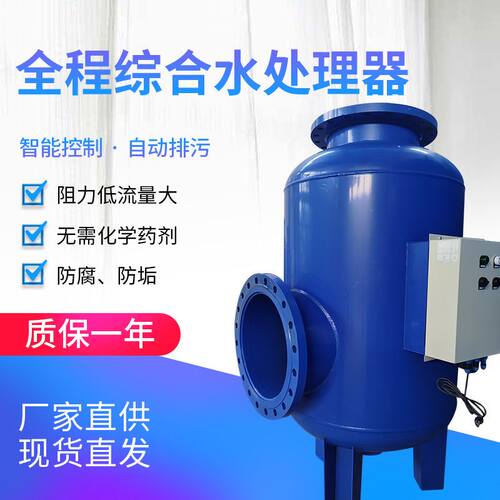 厂家供应中央空调消菌灭藻水处理全程水处理器全程综合水处理器