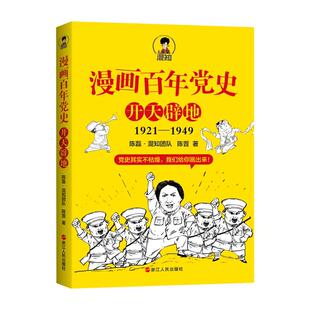 抽签章版 漫画百年党史【赠党史小册子】开天辟地 半小时漫画中国史全套作者 二混子混知陈磊半小时漫画党史书籍正版