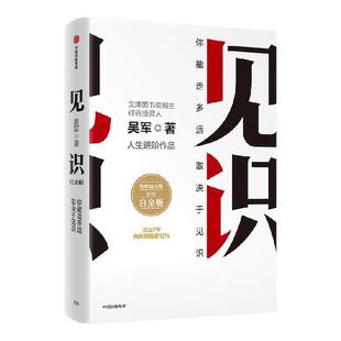 见识 白金版 吴军作品 畅销百万册纪念白金版 沉淀7年 内容增幅超12% 职场励志 企业管理 吴军人生进阶系列 中信出版社图书 正版