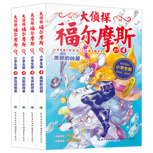 大侦探福尔摩斯小学版第七辑29-32全4册 美丽的凶器无声的呼唤沉默的母亲野性的报复 三四五六年级课外阅读书籍悬疑侦探类小说