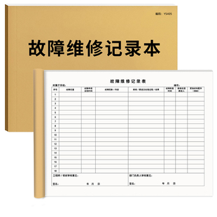 故障维修记录本设备维修建筑消防设施台账防火设备问题排除登记本小区物业住宅保修施工安全检查使用明细定制